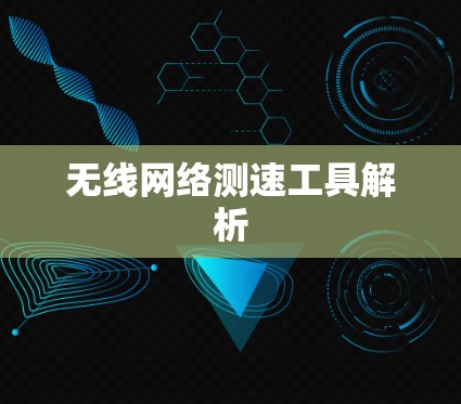 无线网络测速工具解析 无线网络测速工具解析