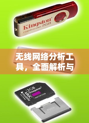 无线网络分析工具，全面解析与优化