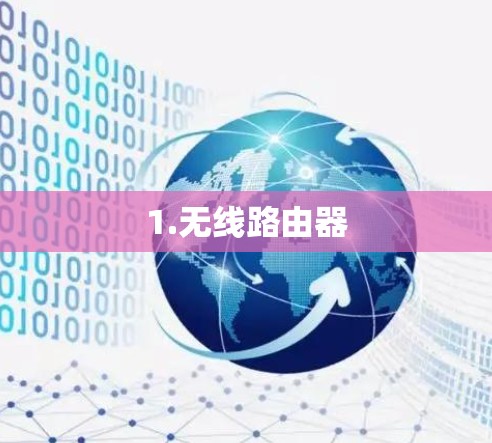 1.无线路由器 1.无线路由器