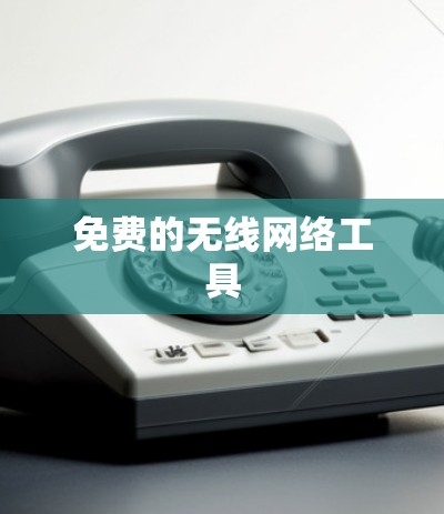 免费的无线网络工具