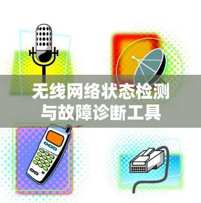 无线网络状态检测与故障诊断工具 无线网络状态检测与故障诊断工具
