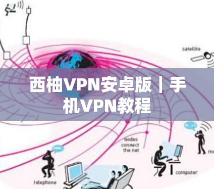西柚VPN安卓版|手机VPN教程 西柚VPN安卓版|手机VPN教程