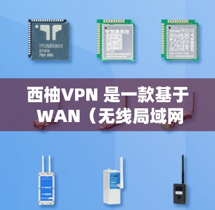 西柚VPN 是一款基于 WAN(无线局域网)的 VPN 服务,通常支持 4G 或 5G 网络,旨在提供高速且可靠的VPN连接。然而,VPN的测速速度与实际连接速度密切相关,具体取决于以下几个因素 西柚VPN 是一款基于 WAN(无线局域网)的 VPN 服务,通常支持 4G 或 5G 网络,旨在提供高速且可靠的VPN连接。然而,VPN的测速速度与实际连接速度密切相关,具体取决于以下几个因素