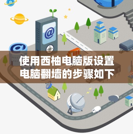使用西柚电脑版设置电脑翻墙的步骤如下 使用西柚电脑版设置电脑翻墙的步骤如下