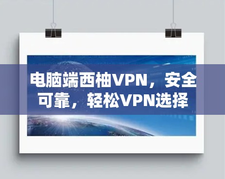 电脑端西柚VPN，安全可靠，轻松VPN选择
