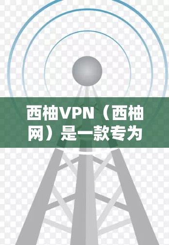 西柚VPN（西柚网）是一款专为Windows用户设计的VPN软件，支持在微信端使用。如果你对如何更新和管理西柚VPN感兴趣，以下是一些步骤指南，帮助你顺利完成更新和管理