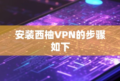 安装西柚VPN的步骤如下