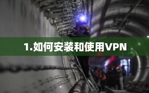 1.如何安装和使用VPN 1.如何安装和使用VPN