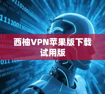 西柚VPN苹果版下载试用版 西柚VPN苹果版下载试用版