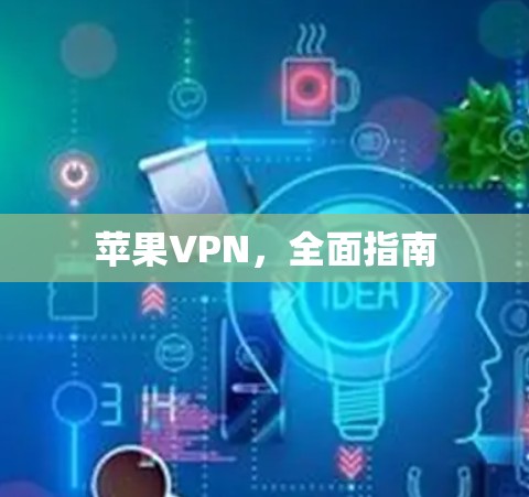 苹果VPN，全面指南