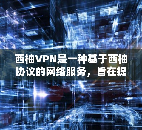 西柚VPN是一种基于西柚协议的网络服务，旨在提供安全、可靠的VPN连接。以下是一个详细的使用指南，帮助您顺利使用西柚VPN