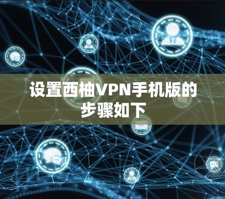 设置西柚VPN手机版的步骤如下