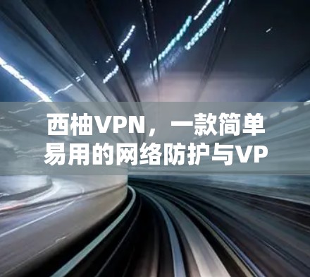 西柚VPN，一款简单易用的网络防护与VPN解决方案