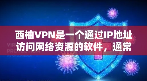 西柚VPN是一个通过IP地址访问网络资源的软件,通常用于视频会议、在线游戏、直播等。如果遇到问题,通常涉及以下几种常见问题 西柚VPN是一个通过IP地址访问网络资源的软件,通常用于视频会议、在线游戏、直播等。如果遇到问题,通常涉及以下几种常见问题