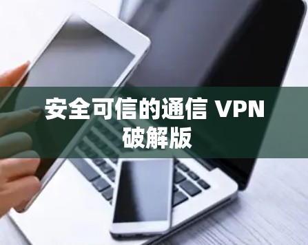 安全可信的通信 VPN 破解版