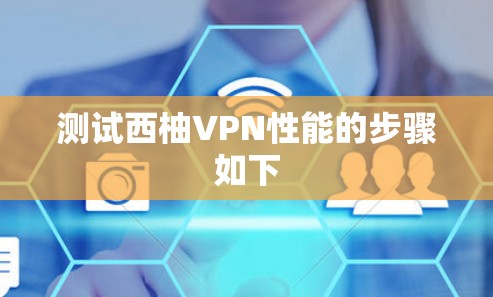 测试西柚VPN性能的步骤如下