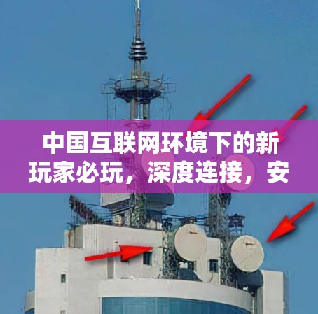 中国互联网环境下的新玩家必玩,深度连接,安全可靠—西柚 VPN 中国互联网环境下的新玩家必玩,深度连接,安全可靠—西柚 VPN
