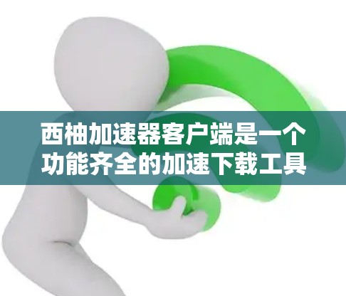 西柚加速器客户端是一个功能齐全的加速下载工具,旨在帮助用户更快地获取所需资源。以下是关于该工具的详细介绍 西柚加速器客户端是一个功能齐全的加速下载工具,旨在帮助用户更快地获取所需资源。以下是关于该工具的详细介绍