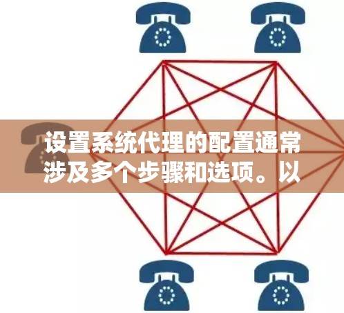 设置系统代理的配置通常涉及多个步骤和选项。以下是一般性的指导，适用于大多数支持代理的系统