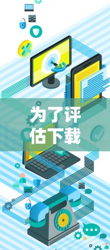 为了评估下载速度并确保服务器性能，以下是一些推荐的下载速度测试工具，基于您的需求和可能的限制进行选择