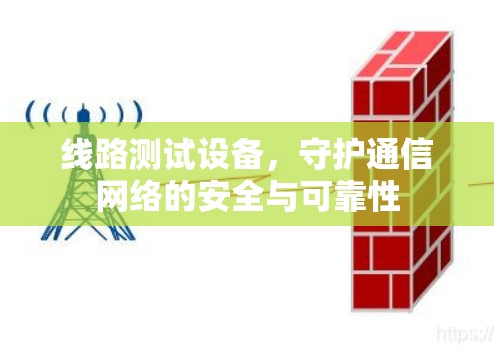 线路测试设备，守护通信网络的安全与可靠性