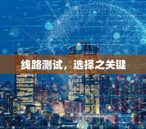 线路测试，选择之关键
