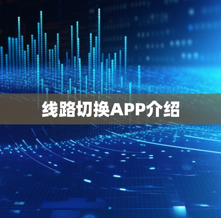 线路切换APP介绍