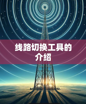 线路切换工具的介绍 线路切换工具的介绍