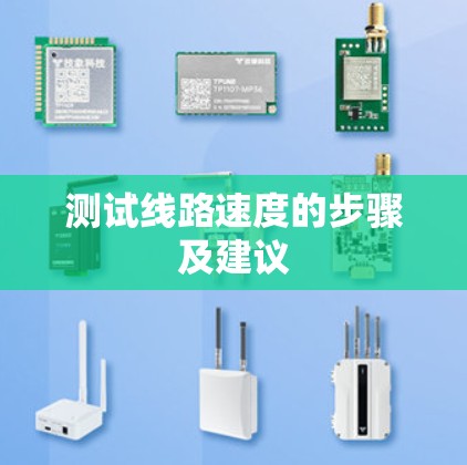 测试线路速度的步骤及建议 测试线路速度的步骤及建议