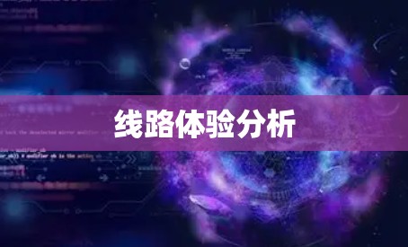 线路体验分析 线路体验分析
