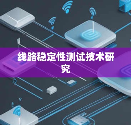 线路稳定性测试技术研究 线路稳定性测试技术研究