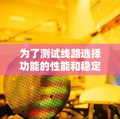 为了测试线路选择功能的性能和稳定性,可以按照以下步骤进行 为了测试线路选择功能的性能和稳定性,可以按照以下步骤进行