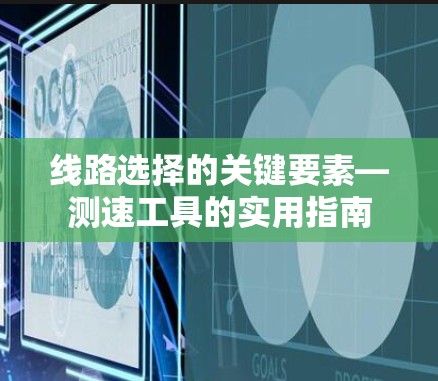 线路选择的关键要素—测速工具的实用指南