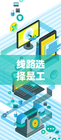线路选择是工程设计中非常重要的过程,涉及多个关键因素,需要综合考虑以确保线路的高效、可靠和经济。以下是一步步的解决方案 线路选择是工程设计中非常重要的过程,涉及多个关键因素,需要综合考虑以确保线路的高效、可靠和经济。以下是一步步的解决方案