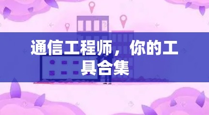 通信工程师,你的工具合集 通信工程师,你的工具合集
