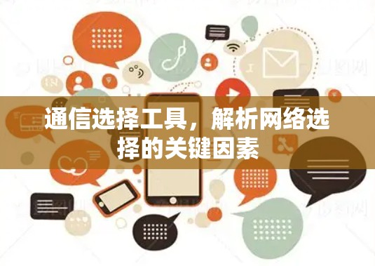通信选择工具,解析网络选择的关键因素 通信选择工具,解析网络选择的关键因素