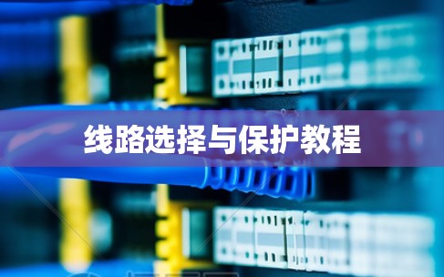 线路选择与保护教程 线路选择与保护教程
