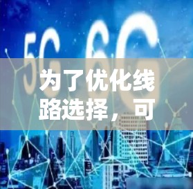 为了优化线路选择,可以考虑以下几个工具,每个工具都有其独特的优势和适用场景 为了优化线路选择,可以考虑以下几个工具,每个工具都有其独特的优势和适用场景