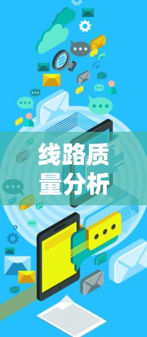 线路质量分析平台是一个综合性的工具,旨在评估和优化电力传输线路的质量,提升电力传输的可靠性。以下是对其作用、特点、挑战及未来趋势的详细总结 线路质量分析平台是一个综合性的工具,旨在评估和优化电力传输线路的质量,提升电力传输的可靠性。以下是对其作用、特点、挑战及未来趋势的详细总结
