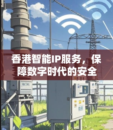 香港智能IP服务，保障数字时代的安全与效率