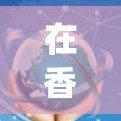 在香港，购买 intellectual property（IP）通常需要遵守相关法律和规定。以下是一些关于香港购买 IP 的步骤和注意事项