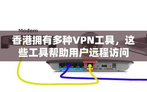 香港拥有多种VPN工具,这些工具帮助用户远程访问全球范围内的互联网服务。以下是香港主要的VPN工具及其特点 香港拥有多种VPN工具,这些工具帮助用户远程访问全球范围内的互联网服务。以下是香港主要的VPN工具及其特点