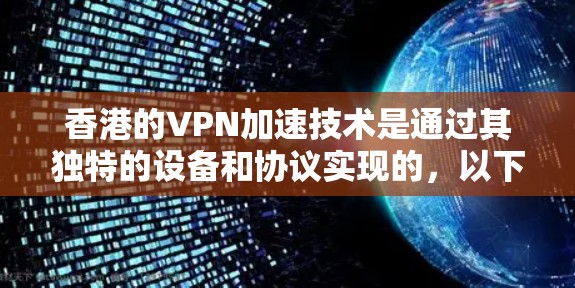香港的VPN加速技术是通过其独特的设备和协议实现的,以下是详细的步骤和信息 香港的VPN加速技术是通过其独特的设备和协议实现的,以下是详细的步骤和信息