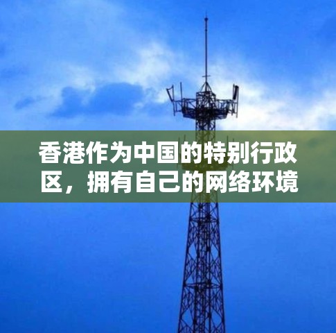 香港作为中国的特别行政区，拥有自己的网络环境和法律体系。关于香港的VPN节点和测速情况，需要明确一些基本点