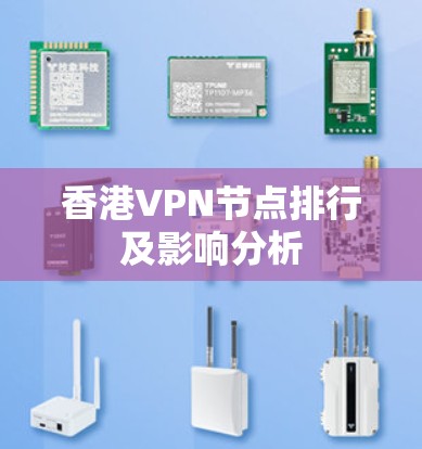 香港VPN节点排行及影响分析 香港VPN节点排行及影响分析