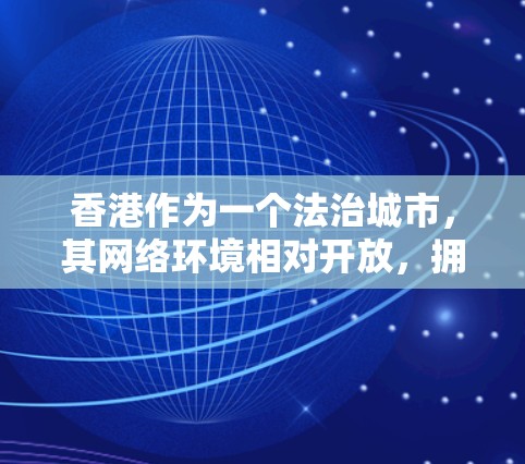 香港作为一个法治城市,其网络环境相对开放,拥有丰富的VPN设备和网络基础设施。以下是一些关于香港VPN节点速度的概述 香港作为一个法治城市,其网络环境相对开放,拥有丰富的VPN设备和网络基础设施。以下是一些关于香港VPN节点速度的概述