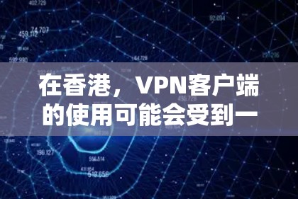 在香港,VPN客户端的使用可能会受到一些限制,尤其是在涉及金融交易、网络安全等方面。为了确保安全和合规,用户在使用 VPN 浏览器时,可能需要遵守香港相关的网络安全法律 在香港,VPN客户端的使用可能会受到一些限制,尤其是在涉及金融交易、网络安全等方面。为了确保安全和合规,用户在使用 VPN 浏览器时,可能需要遵守香港相关的网络安全法律