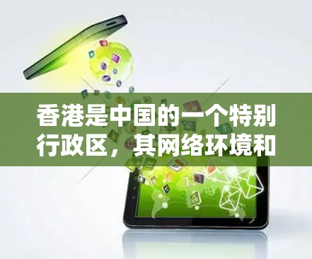 香港是中国的一个特别行政区，其网络环境和使用VPN的情况与内地有所不同。香港的互联网网络相对封闭，通常使用VPN来连接到外部服务器或服务器网络。以下是一些关键点和建议