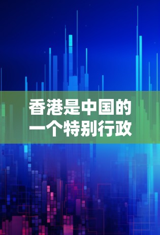 香港是中国的一个特别行政区，其网络环境和法律法规与内地有所不同。香港的网络环境比较封闭，大部分网络活动都受到法律的限制。因此，使用VPN软件时，需要确保软件和服务符合香港的法律法规