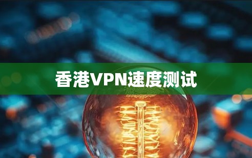 香港VPN速度测试